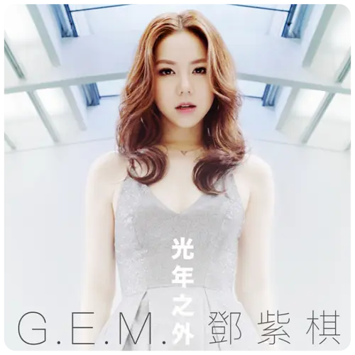 鄧紫棋（G.E.M.）：華語流行音樂新生代的女神